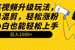 搞笑视频升级玩法，简单混剪，轻松涨粉，小白也能上手，日入1000+教程+素材