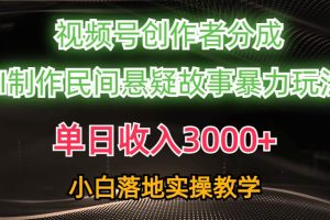 单日收入3000+，视频号创作者分成，AI创作民间悬疑故事，条条爆流