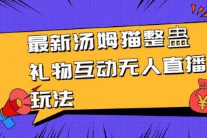 最新汤姆猫整蛊礼物互动无人直播玩法