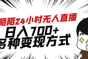 靠陌陌24小时无人直播，日入700+，多种变现方式