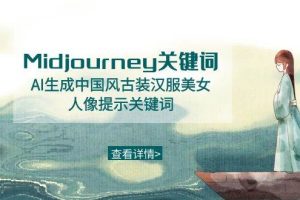 Midjourney关键词-AI生成中国风古装汉服美女人像提示关键词