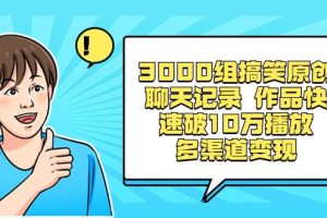 3000组搞笑原创聊天记录 作品快速破10万播放 多渠道变现