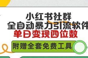 小红薯社群全自动无脑暴力截流，日引500+精准创业粉，单日稳入四位数附…